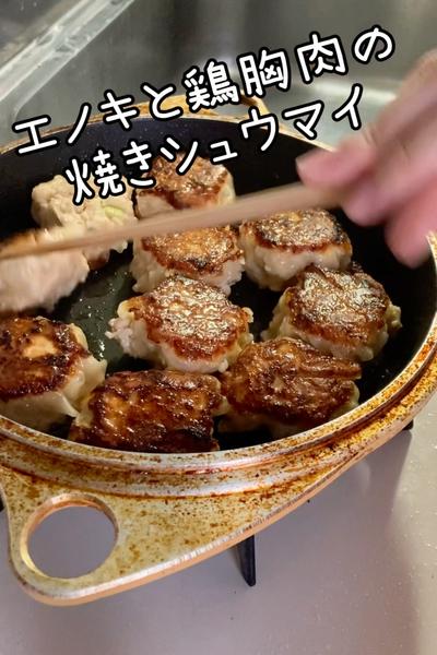 エノキと鶏胸肉の焼きシュウマイ