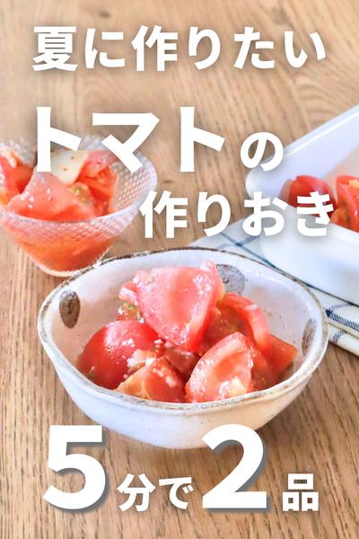 夏に作りたい！5分で2品トマト作りおき