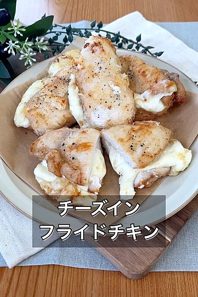 チーズインフライドチキン