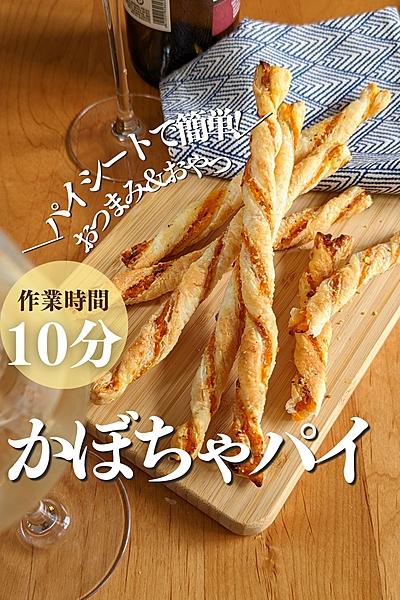 ＼パイシートで簡単!なのにおしゃれ【かぼちゃパイ】