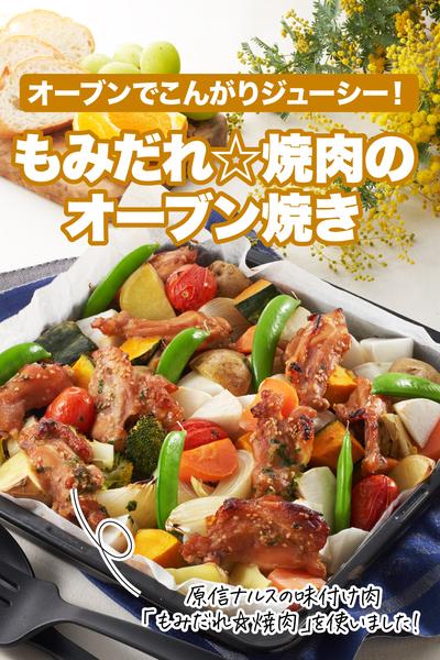 もみだれ☆焼肉のオーブン焼き