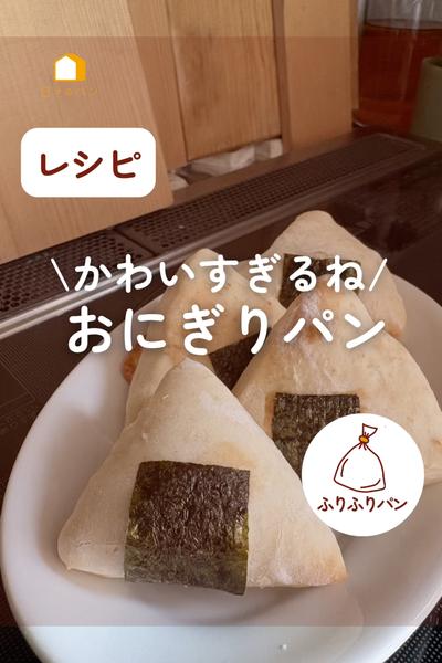 可愛すぎる🍙❤️おにぎりパン！運動会弁当にも！