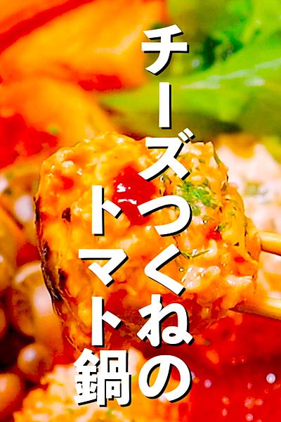 【チーズつくね作っちゃう❓】チーズつくねのトマト鍋