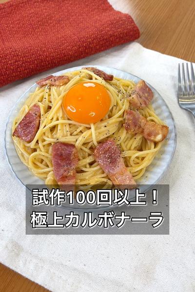 【試作100回以上！極上カルボナーラ】