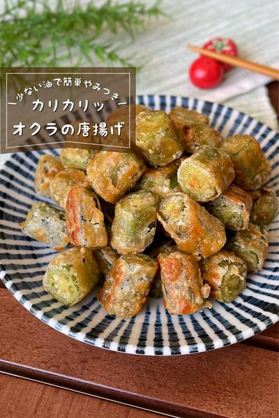 ＼少ない油でカリカリッ／
『オクラの唐揚げ』