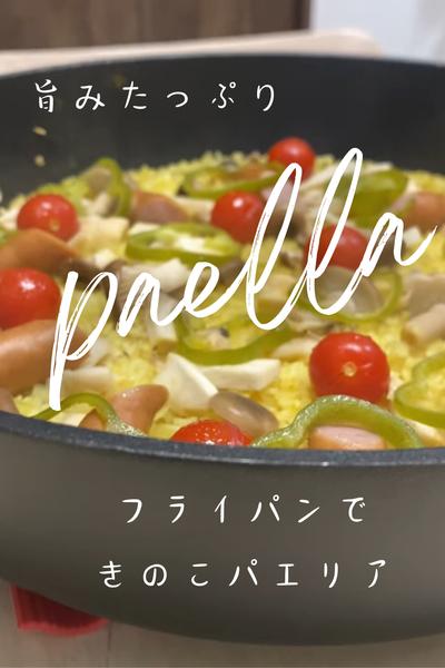 旨みたっぷり🍄‍🟫きのこカレーパエリア