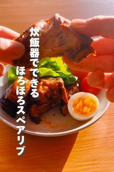 炊飯器で超簡単！「ほろほろやわらかスペアリブ🍖」