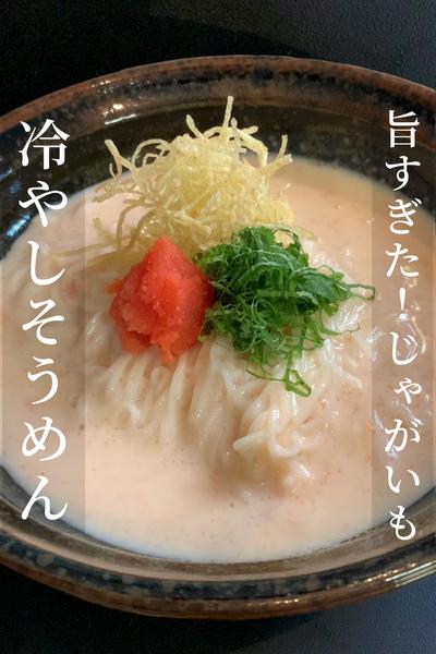 ポテト好きが作る冷やしそうめん🥔