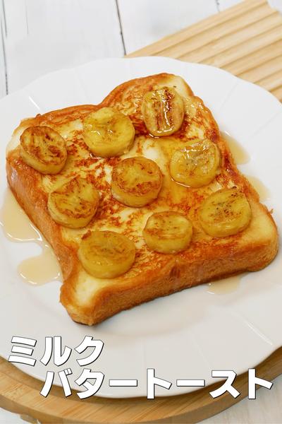 しっとりふわふわのミルクバタートースト