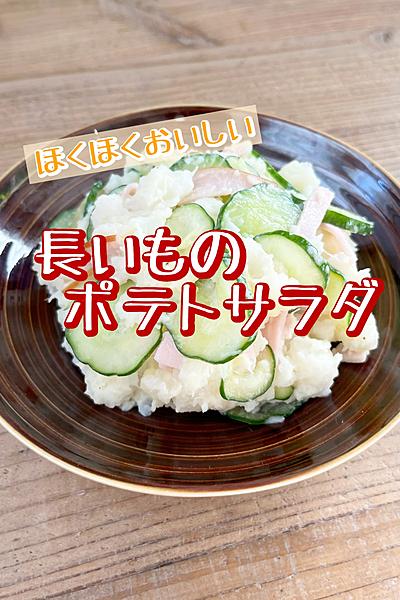 ほくほくおいしい長いものポテトサラダ