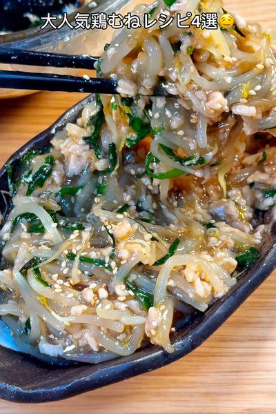 大人気鶏むねレシピ4選🤤