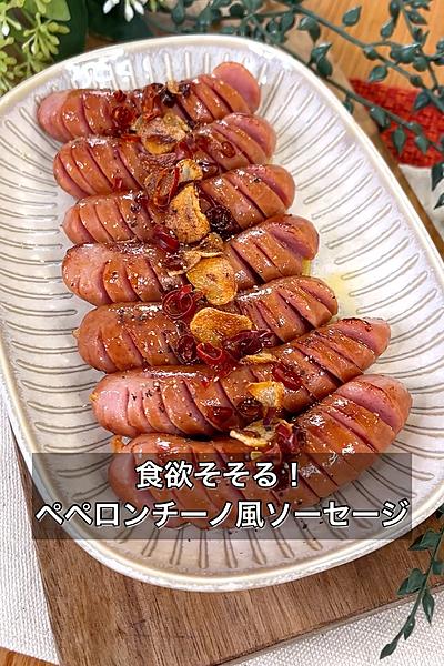 食欲そそる！ペペロンチーノ風ソーセージ