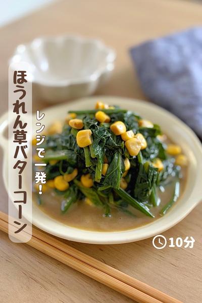 レンジで1発🥬『ほうれん草バターコーン』