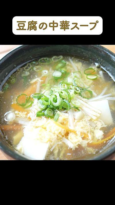 豆腐の中華スープ