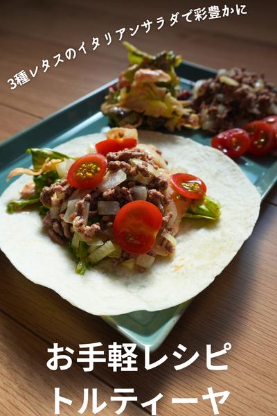 くるくる巻いてトルティーヤ！