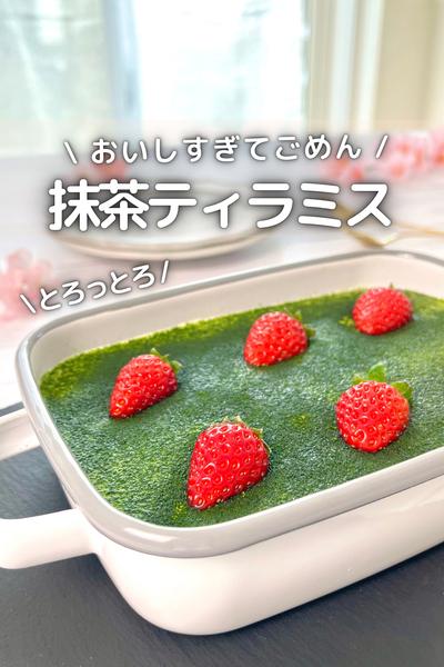 \ おいしすぎてごめん / 抹茶ティラミス