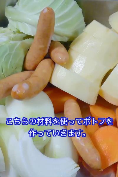 ポトフを作ってみました。