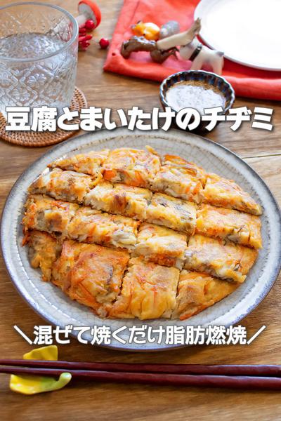 混ぜて焼くだけ脂肪燃焼！豆腐とまいたけのチヂミ