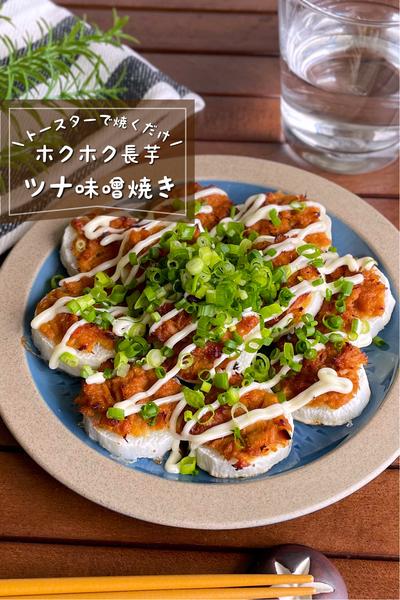 ＼トースターで簡単／
『長芋のツナ味噌のっけ焼き』