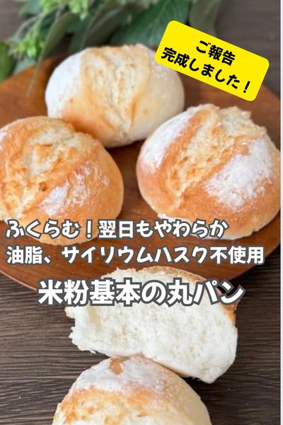 感動の膨らみ！油脂、サイリウムハスク不使用米粉パン