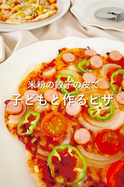 米粉の餃子の皮でピザ