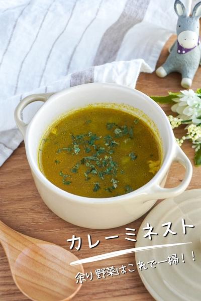 【余った野菜を一掃！】カレー風味のミネストローネ