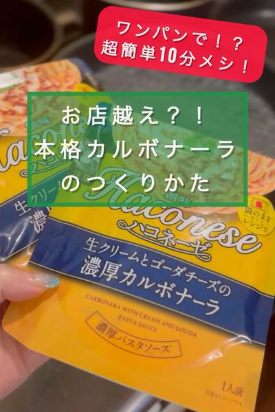 ワンパンでお家がレストランに！？超簡単カルボナーラ