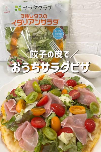 ＼餃子の皮で／おうちサラダピザ