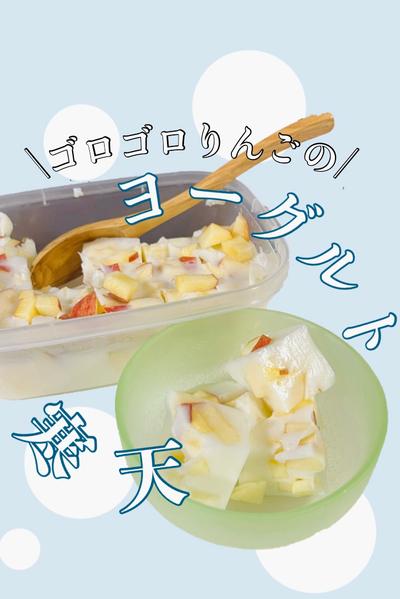 りんごのヨーグルト寒天🍎