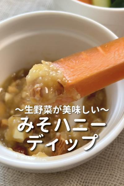 \生野菜が美味しい♡/
【みそハニーディップ】