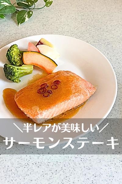 サーモンステーキ