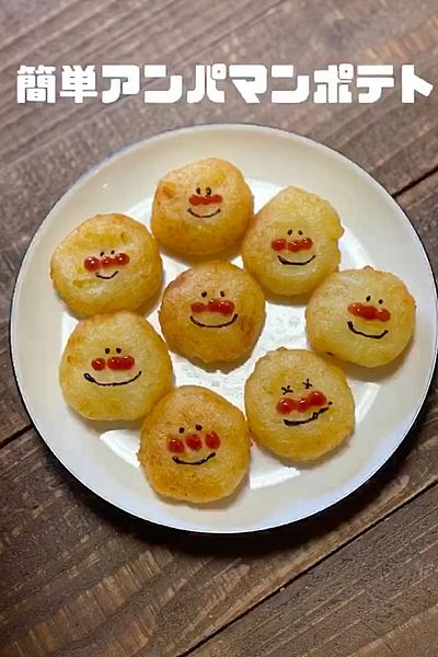 休日ランチやパーティーにも！簡単アンパマンポテト♪