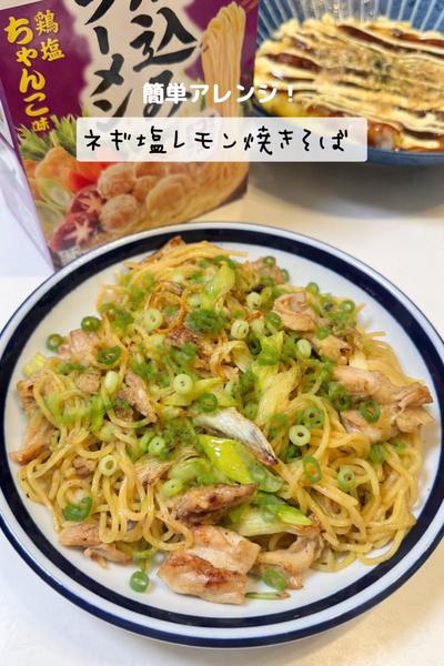 ネギ塩レモン焼きそば🍋