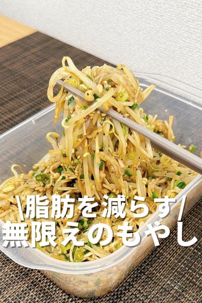 脂肪を減らす無限えのもやし