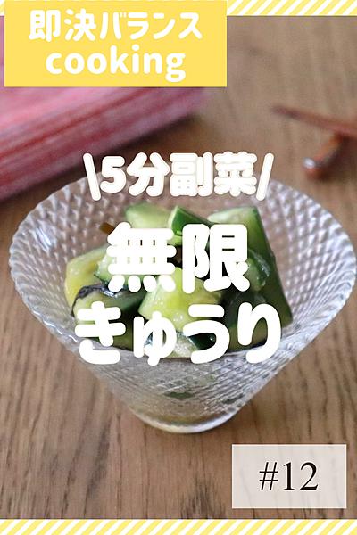5分副菜！パパっと無限きゅうり
