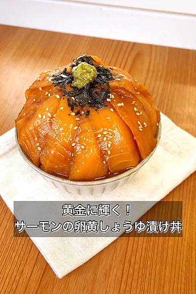 黄金に輝く！サーモンの卵黄しょうゆ漬け丼
