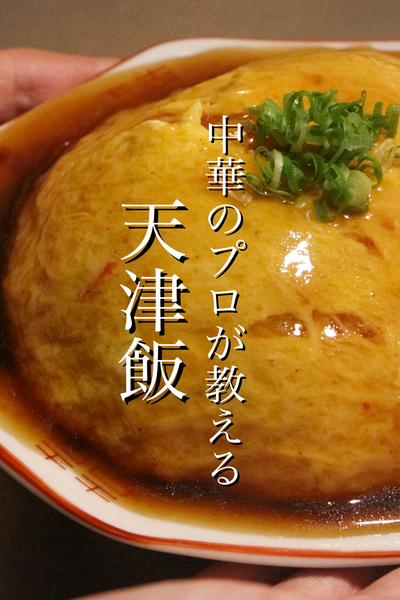お家天津飯を中華のプロが美味しくします