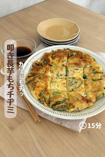 かりっもちっ『たたき長芋もちチヂミ』