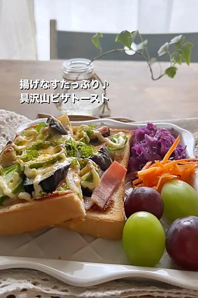 揚げなすたっぷり♪具沢山ピザトースト