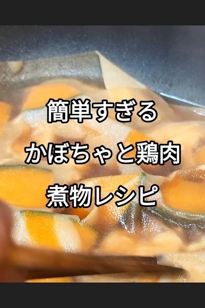 かぼちゃと鶏肉の煮物レシピ