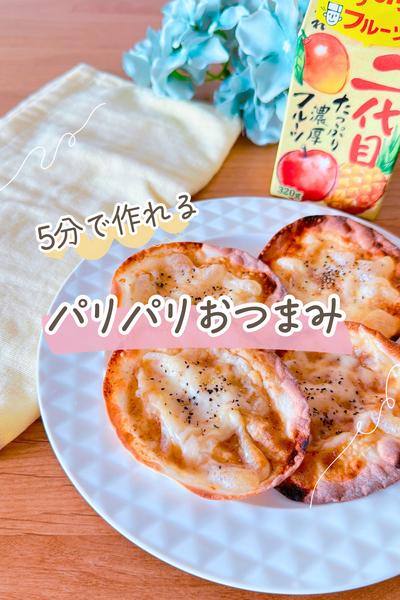 5分で作れるパリパリおつまみ