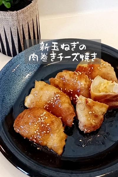 新玉ねぎの肉巻きチーズ焼き🧅