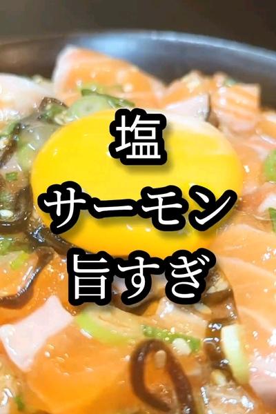 塩サーモン丼が絶品レシピ