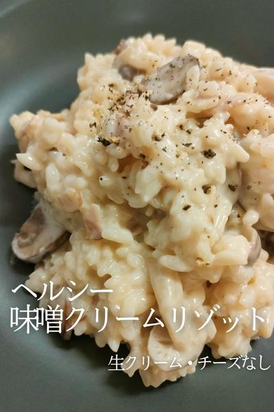 ヘルシー味噌クリームリゾット