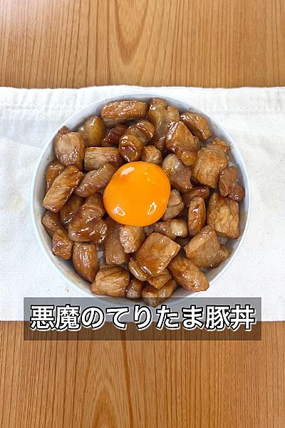 悪魔のてりたま豚丼