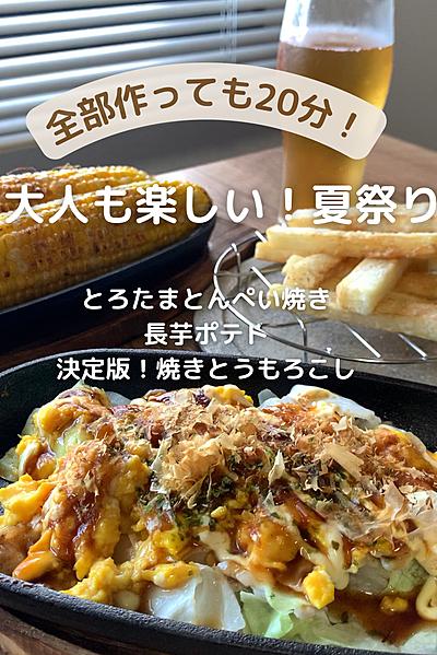 【全部作っても20分】おうち夏お祭り