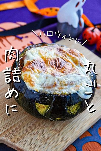 【ハロウィンに】かぼちゃ丸ごとカレー風味肉詰め