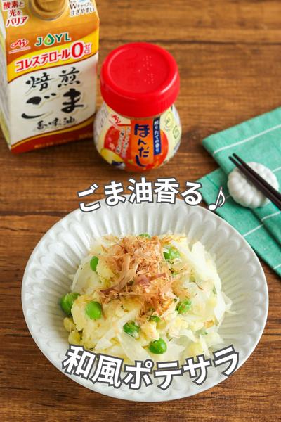 ごま油香る♪和風ポテサラ