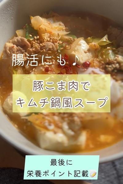 腸活にも♪旨辛♡豚こま肉でキムチ鍋風スープ