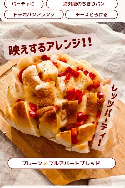 アレンジ週間😊おしゃれなプルアパートブレッド
